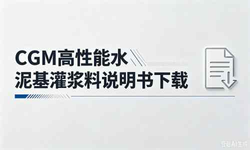 从江厂家:CGM高性能水泥基灌浆料说明书PDF(纯白无LOGO)